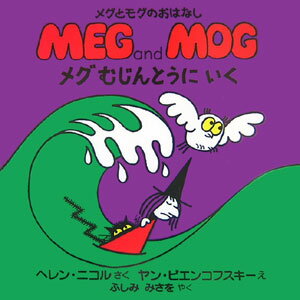 メグむじんとうにいく