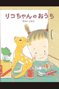 リコちゃんのおうち