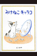 みけねこキャラコ