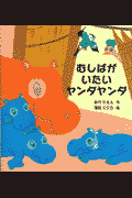 むしばがいたいヤンダヤンダ