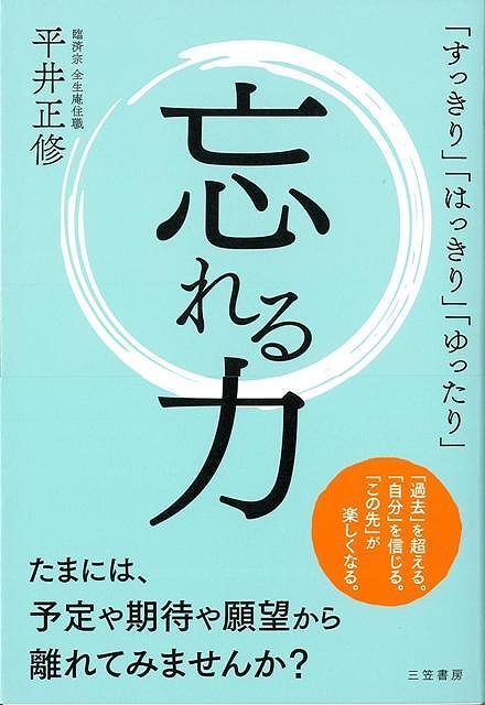【バーゲン本】忘れる力