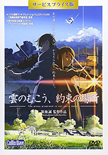 「雲のむこう 約束の場所」DVD サービスプライス版