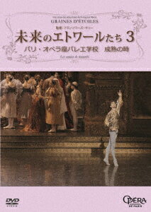 未来のエトワールたち3 パリ・オペラ座バレエ学校 成熟の時