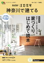 SUUMO注文住宅 神奈川で建てる2022冬春号