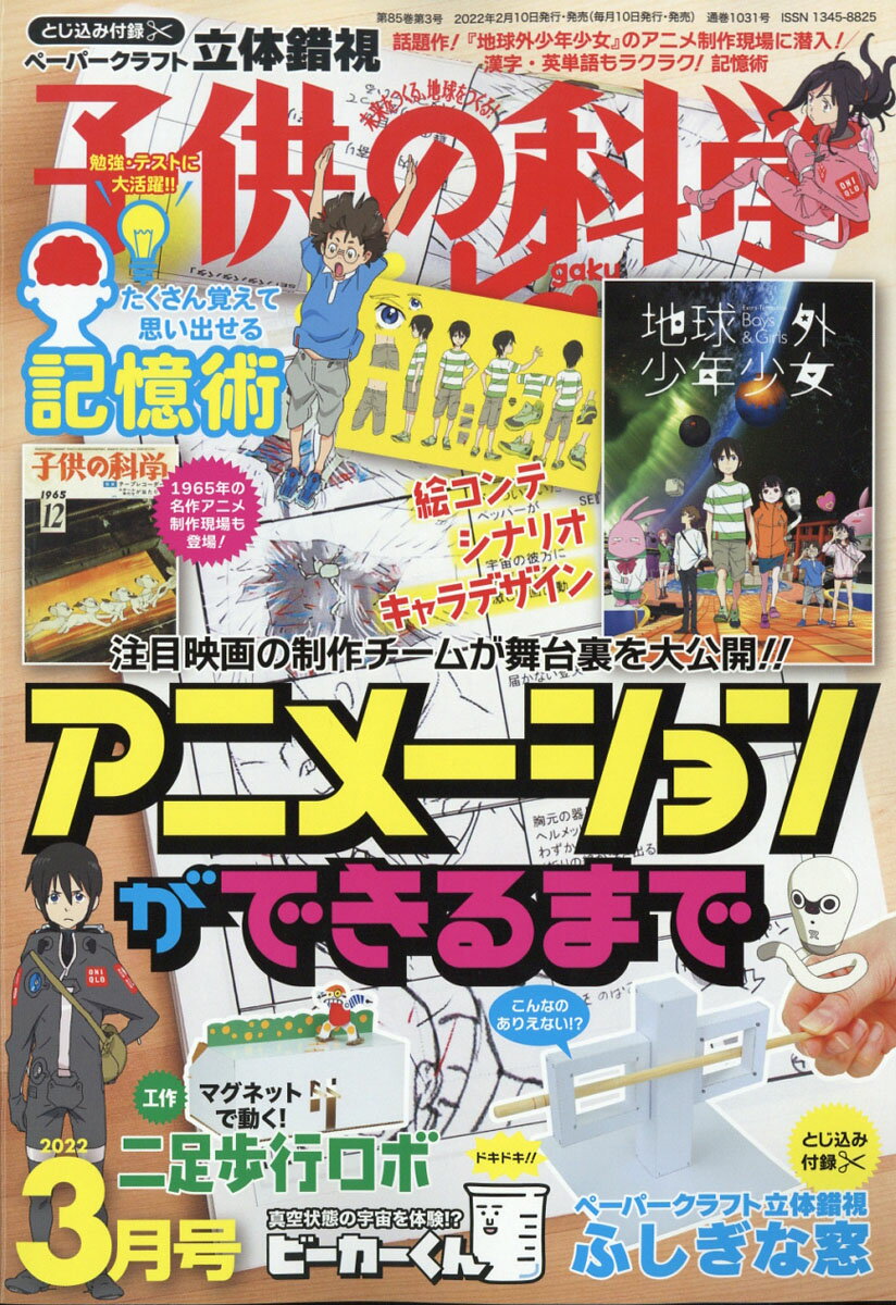 子供の科学 2022年 03月号 [雑誌]