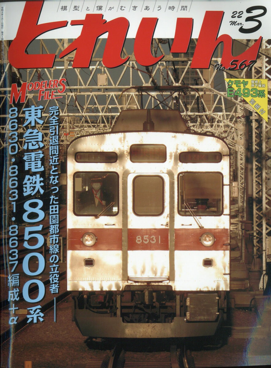 とれいん 2022年 03月号 [雑誌]