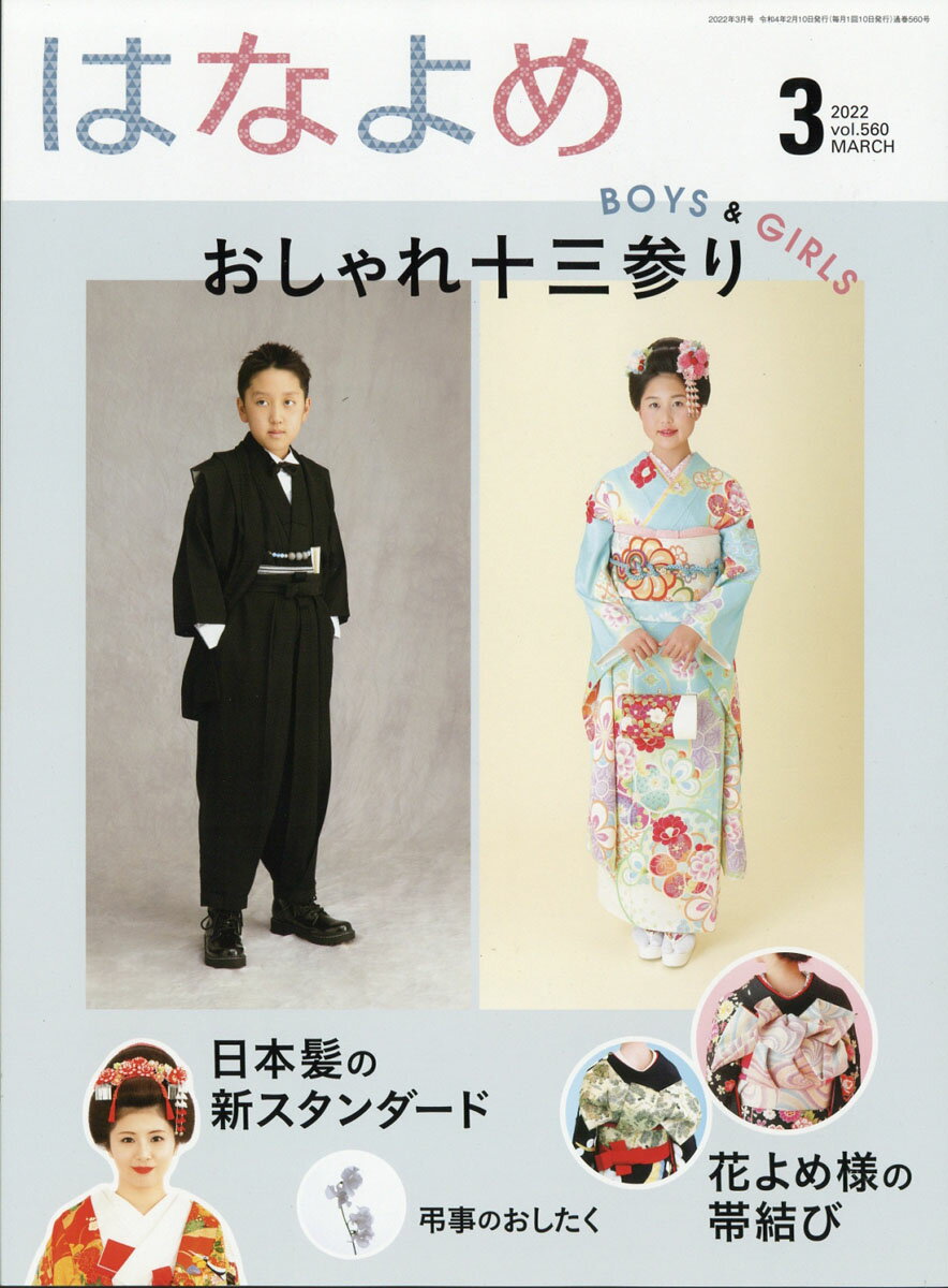 百日草のはなよめ 2022年 03月号 [雑誌]