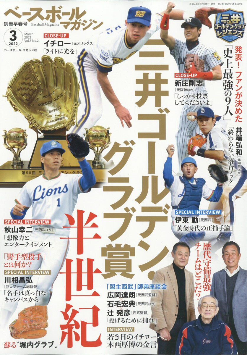 ベースボールマガジン別冊 早春号 2022年 03月号 [雑誌]