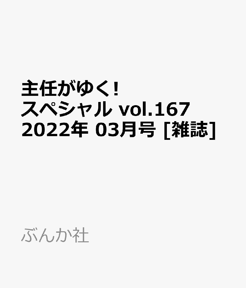 主任がゆく スペシャル Vol 167 22年 03月号 雑誌 書籍 発売日なら予定表 Com