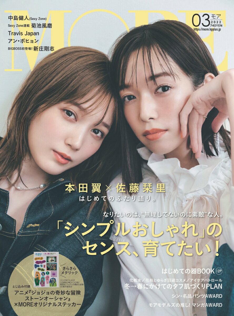 MORE (モア) 2022年 03月号 [雑誌]