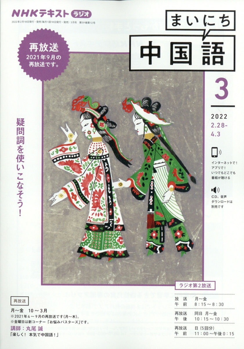 NHK ラジオ まいにち中国語 2022年 03月号 [雑誌]