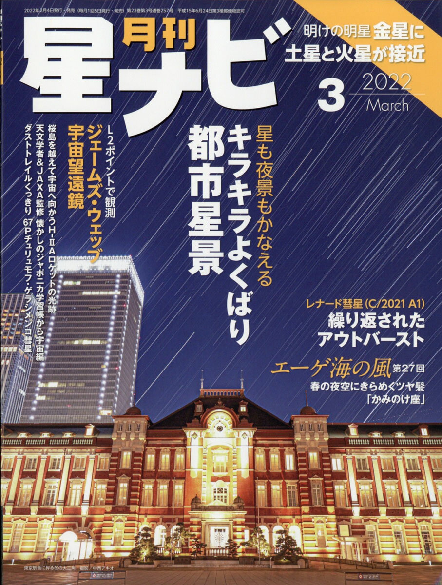 月刊 星ナビ 2022年 03月号 [雑誌]