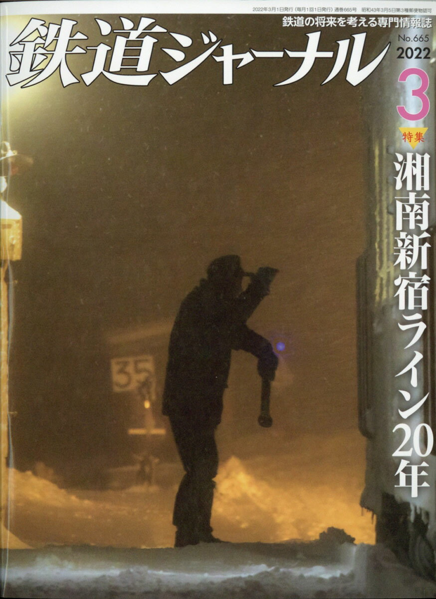 鉄道ジャーナル 2022年 03月号 [雑誌]