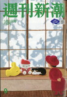 週刊新潮 2022年 3/3号 [雑誌]