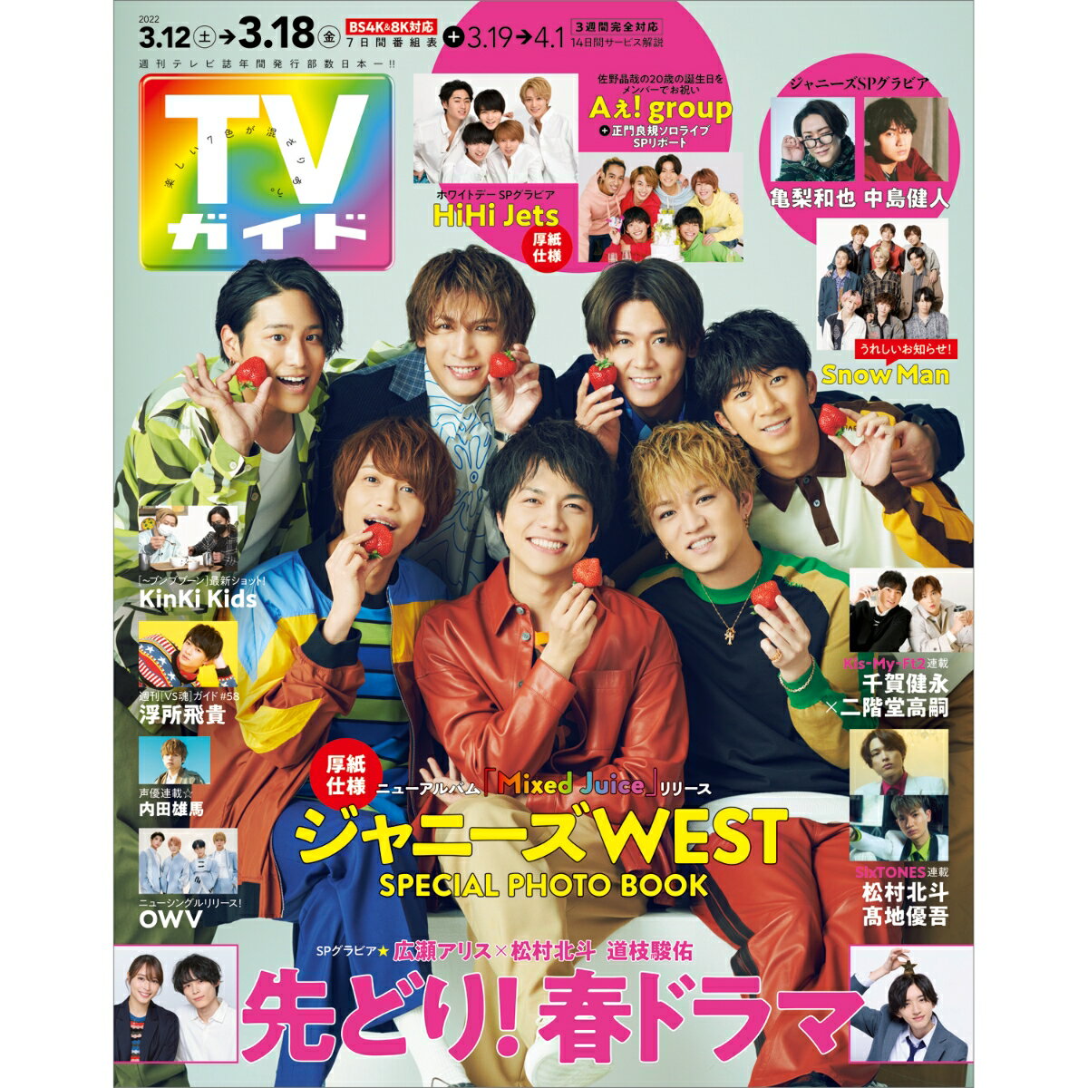 TVガイド岡山香川愛媛高知版 2022年 3/18号 [雑誌]