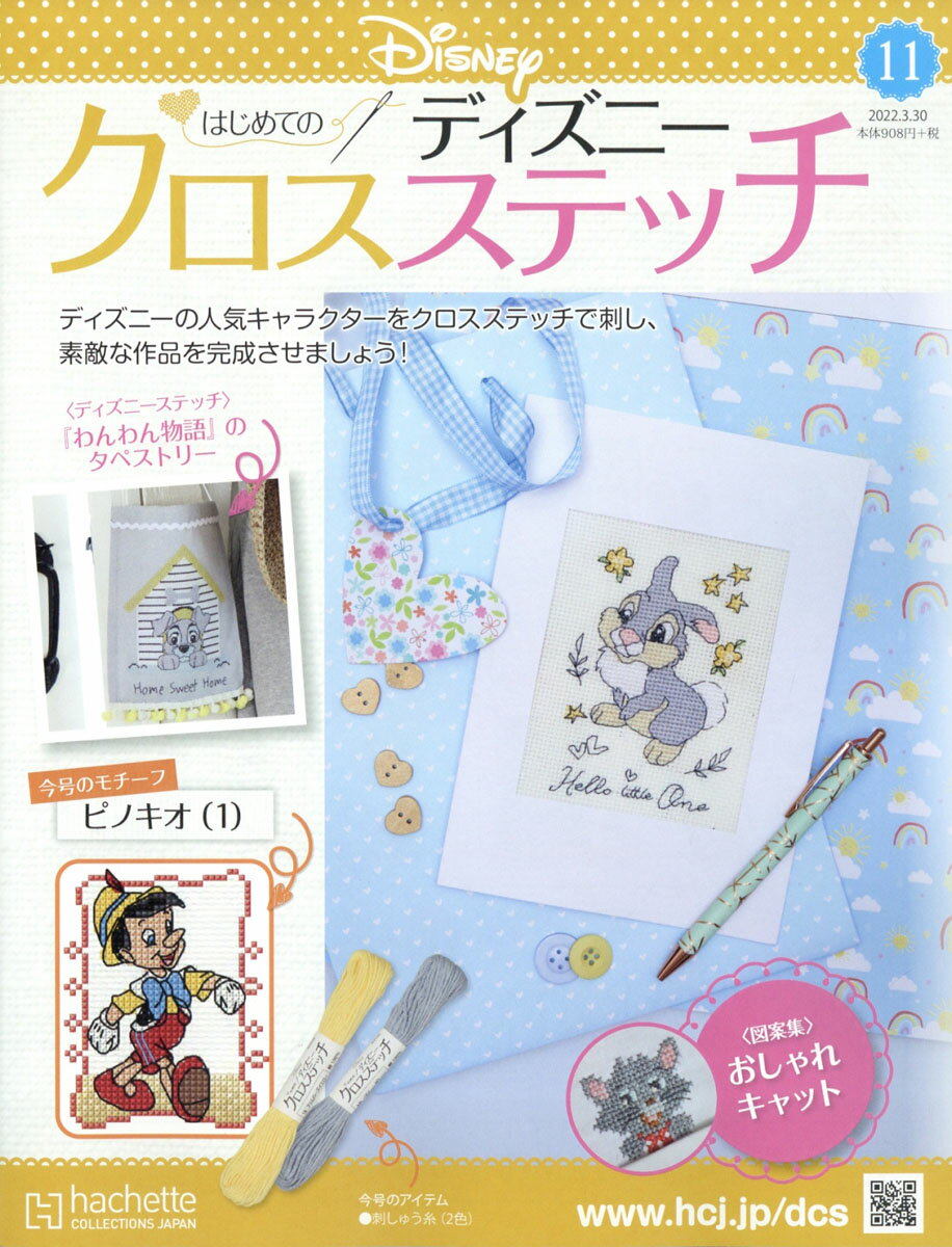 週刊 はじめてのディズニークロスステッチ 2022年 3/30号 [雑誌]のサムネイル