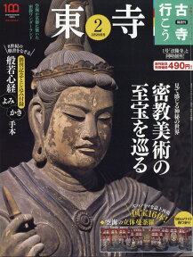 隔週刊 古寺行こう 2022年 3/29号 [雑誌] (2) 東寺