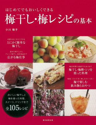 梅干し・梅レシピの基本 はじめてでもおいしくできる [ 小川睦子 ]