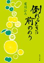 倒れるときは前のめり（1） （角川文庫） 