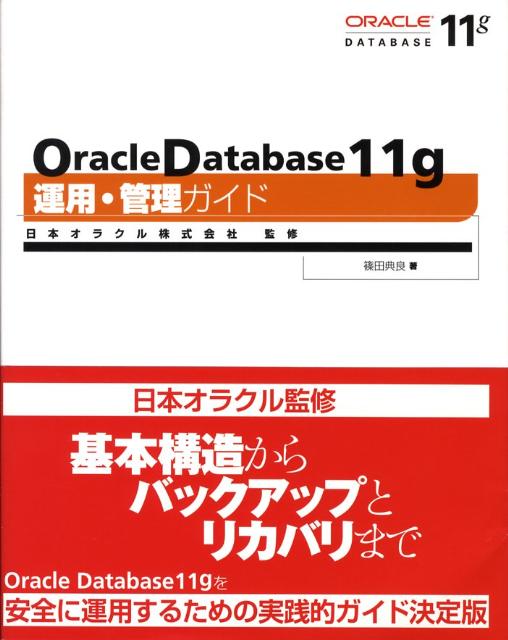 Oracle　Database　11g運用・管理ガイド [ 篠田典良 ]