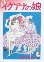 イグアナの娘 漫画 マンガペディア イグアナの娘 漫画 マンガペディア
