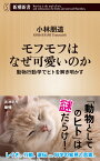 モフモフはなぜ可愛いのか 動物行動学でヒトを解き明かす （新潮新書） [ 小林 朋道 ]