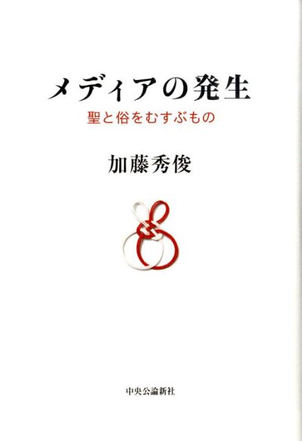 メディアの発生