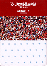 アメリカの多民族体制