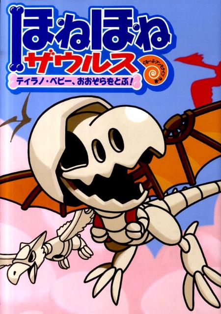 ほねほねザウルス(5)