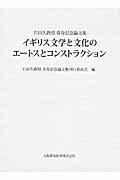 イギリス文学と文化のエートスとコンストラクション 石田久教授喜寿記念論文集 [ 石田久教授喜寿記念論文集刊行委員会 ]