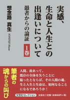 実感、生命と人生との出逢いについて（1巻）