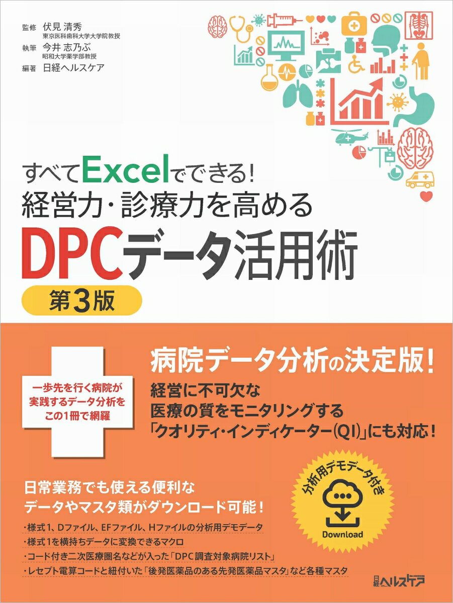 すべてExcelでできる！経営力・診療力を高めるDPCデータ活用術 第3版