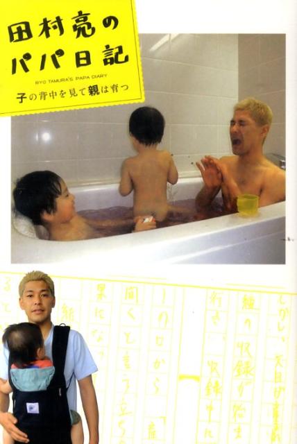 田村亮のパパ日記