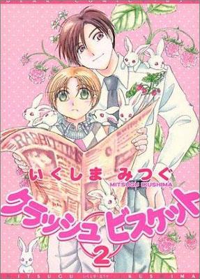 クラッシュビスケット 1巻 表紙