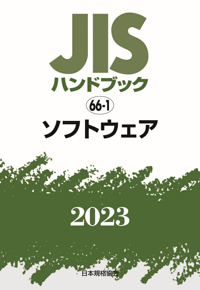 JISハンドブック　66-1　ソフトウェア（2023）