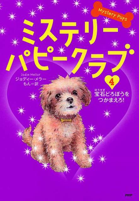 ミステリー・パピークラブ（4）