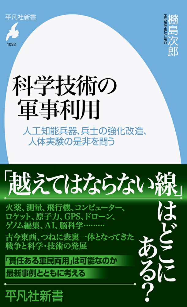 科学技術の軍事利用（1032;1032） 人工知能兵器、兵士の強化改造、人体実験の是非を問う （平凡社新書） [ 椦島　次郎 ]