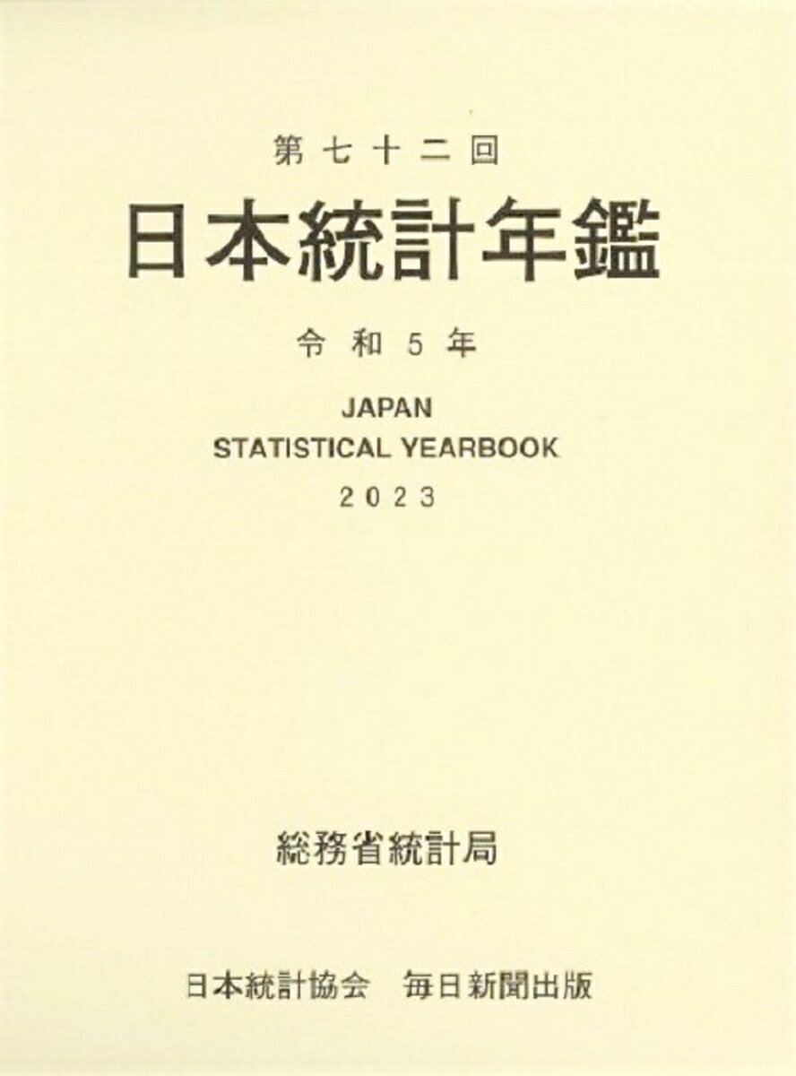 第72回 日本統計年鑑 令和5年 2023