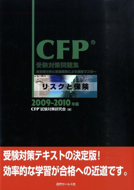 リスクと保険（2009-2010年版） 過去問分析と詳細解説による徹底マスター （CFP受験対策問題集） [ CFP試験対策研究会 ]