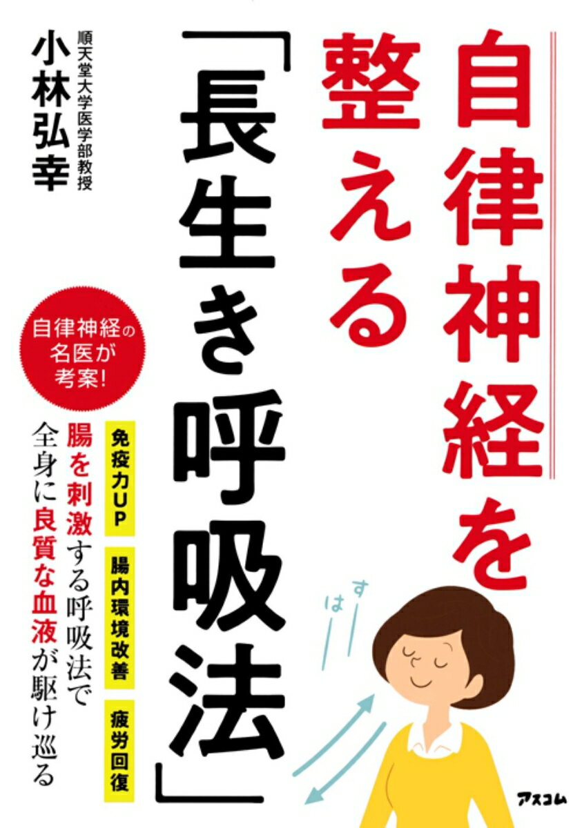 自律神経を整える「長生き呼吸法」