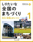 しりたいな全国のまちづくり（1） 防災・環境とまちづくり [ 岡田知弘 ]