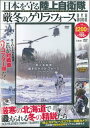 DVD＞日本を守る陸上自衛隊厳冬のゲリラ・フォースDVD （＜DVD＞）