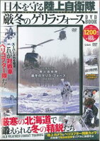 DVD＞日本を守る陸上自衛隊厳冬のゲリラ・フォースDVD