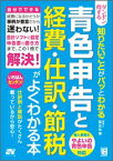 ダンゼン得する知りたいことがパッとわかる青色申告と経費・仕訳・節税がよくわかる本 自分でできる経費になるかどうか事例が豊富だから迷わ [ 脇田弥輝 ]