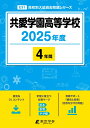 共愛学園高等学校(2025年度) (高校別入試過去問題シリーズ)