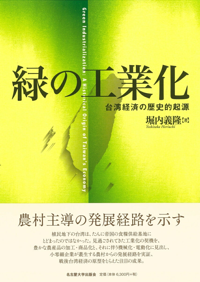 緑の工業化 台湾経済の歴史的起源 [ 堀内 義隆 ]