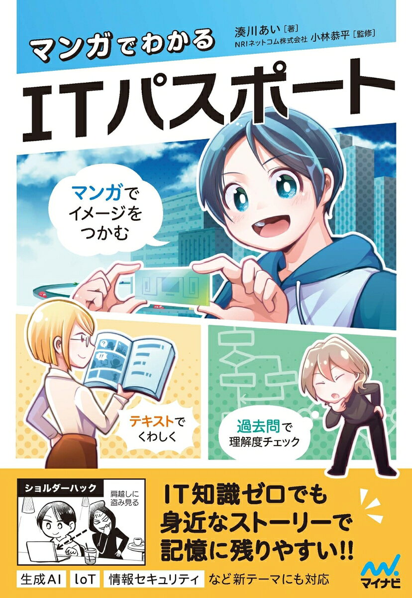 マンガでわかるITパスポート