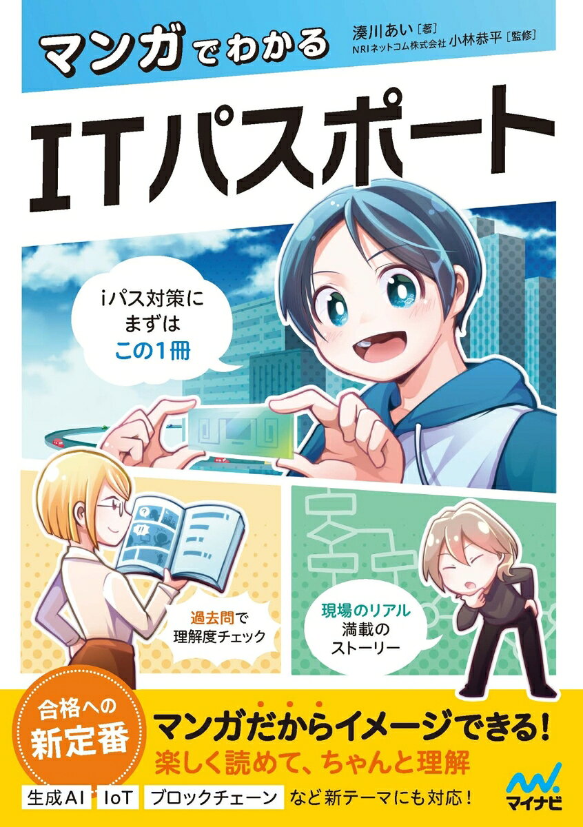 マンガでわかるITパスポート