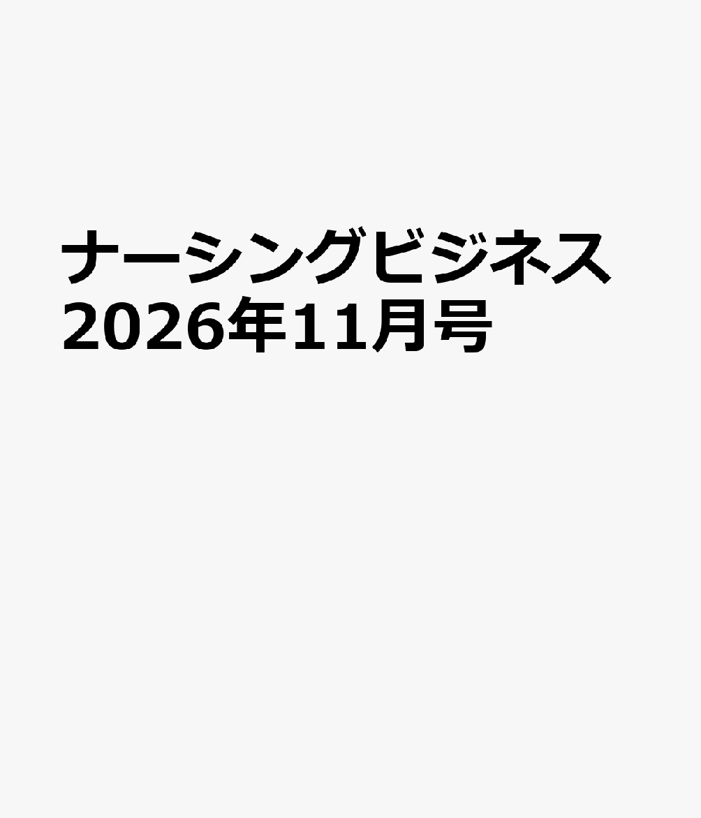ナーシングビジネス2026年11月号 書影