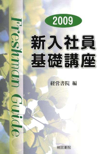 新入社員基礎講座（2009） [ 経営書院 ]